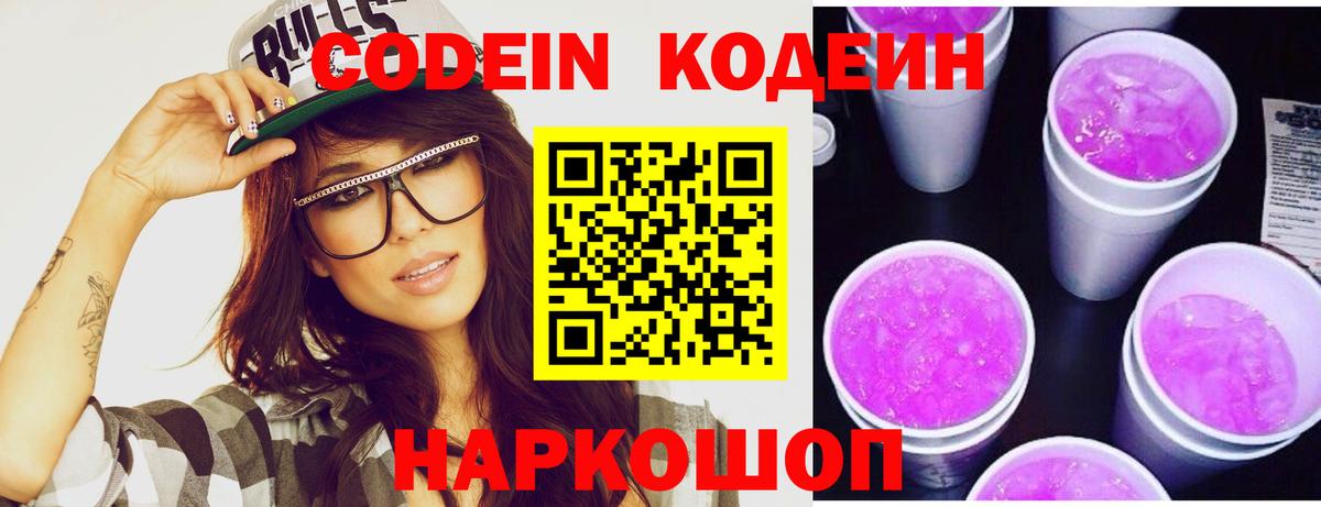 Кодеин Purple Drank  Кизляр  Кодеиновый сироп Lean напиток Lean (лин) 